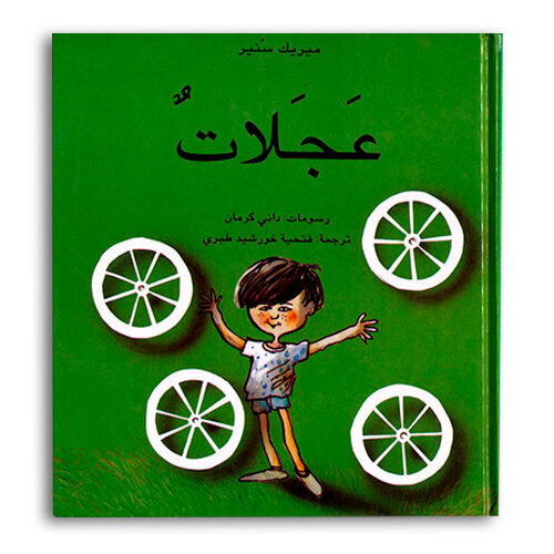 גלגלים – תרגום לערבית
