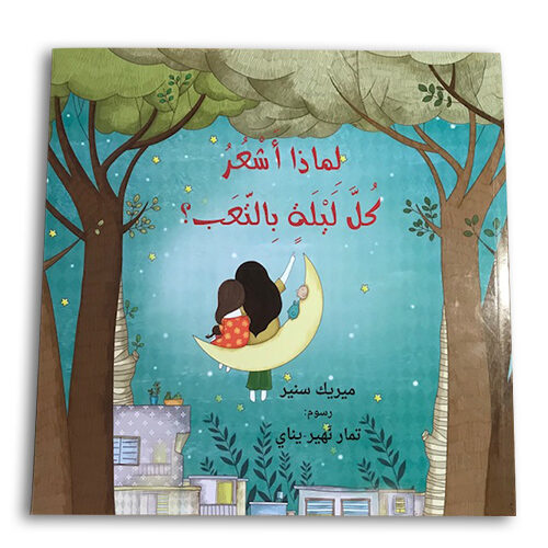 למה כל לילה אני עייפה – ערבית (ספריית פיג’מה)