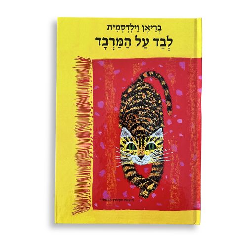 לבד על המרבד-כריכה קשה (תרגום של מיריק)