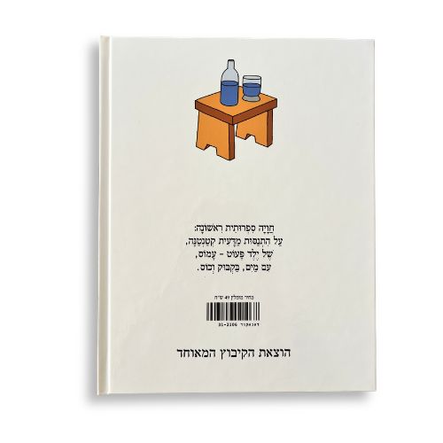 עמוס בקבוק וכוס - כריכה קשה