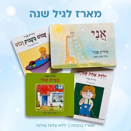 מארז לגיל שנה