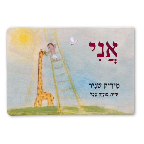 הספר "אני"