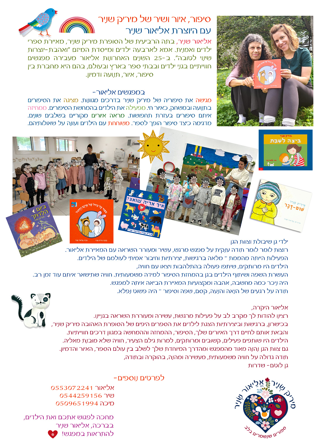 סיפור ושיר עם אליאור שניר - מפגשים לילדים